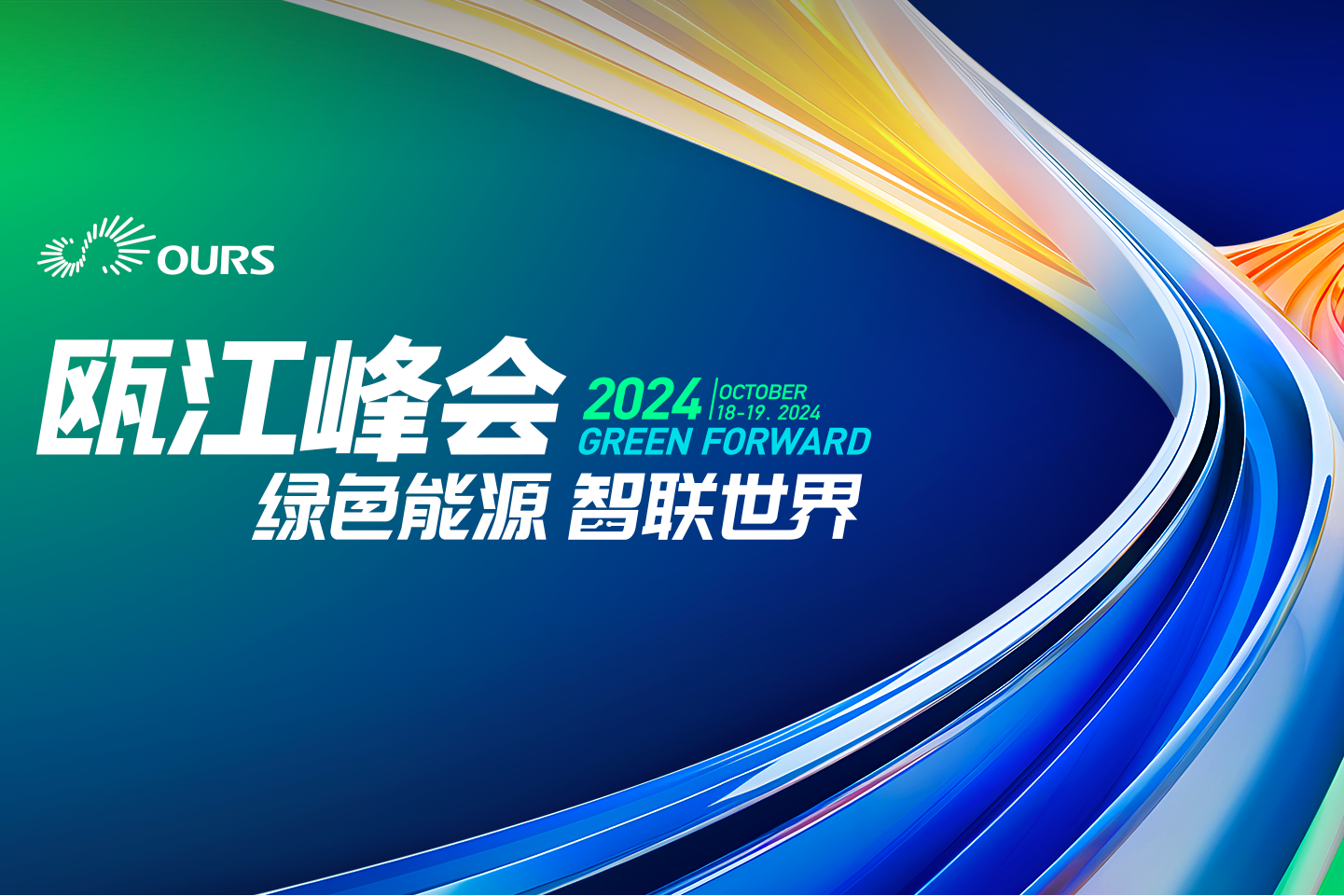 甌江峰會首頁banner-PC.png